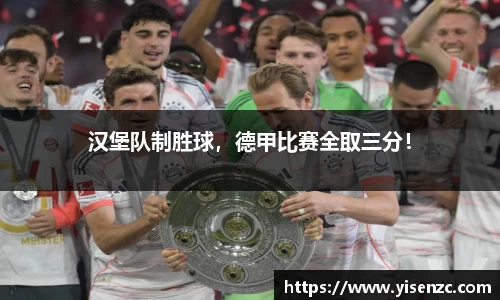 汉堡队制胜球，德甲比赛全取三分！