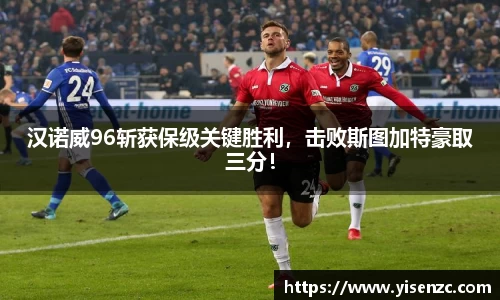 汉诺威96斩获保级关键胜利，击败斯图加特豪取三分！