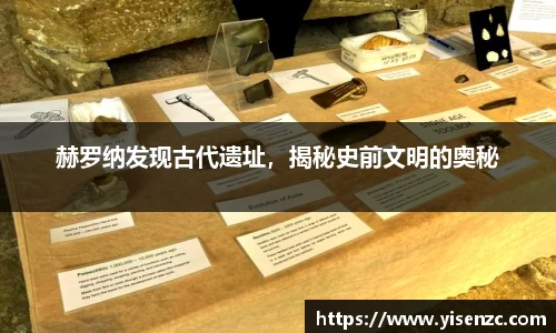 赫罗纳发现古代遗址，揭秘史前文明的奥秘