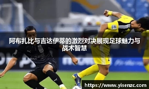 阿布扎比与吉达伊蒂的激烈对决展现足球魅力与战术智慧
