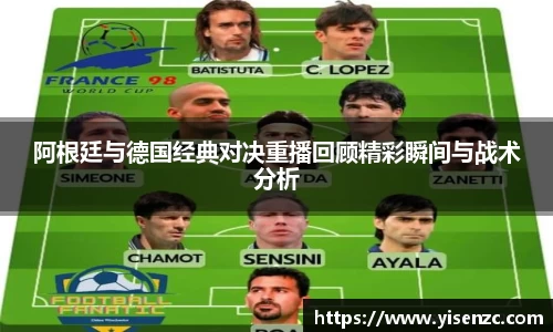 阿根廷与德国经典对决重播回顾精彩瞬间与战术分析