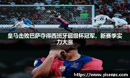 皇马击败巴萨夺得西班牙超级杯冠军，新赛季实力大涨