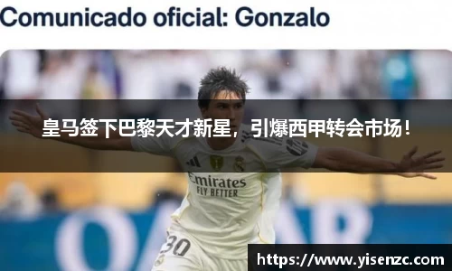 皇马签下巴黎天才新星，引爆西甲转会市场！