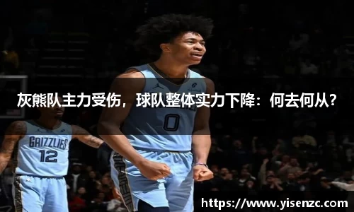 灰熊队主力受伤，球队整体实力下降：何去何从？
