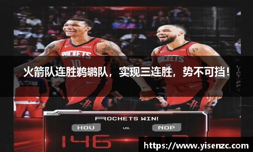 火箭队连胜鹈鹕队，实现三连胜，势不可挡！