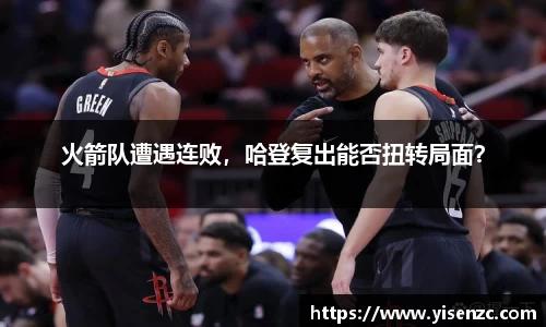 火箭队遭遇连败，哈登复出能否扭转局面？