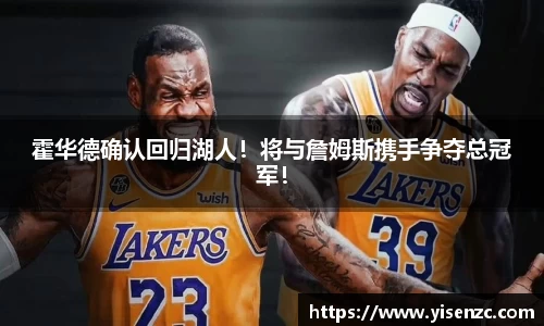 霍华德确认回归湖人！将与詹姆斯携手争夺总冠军！