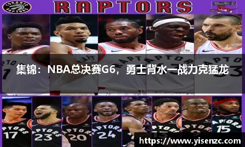 集锦：NBA总决赛G6，勇士背水一战力克猛龙