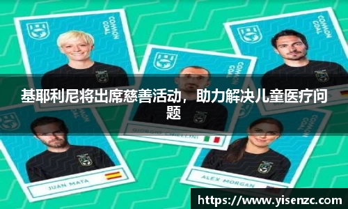 基耶利尼将出席慈善活动，助力解决儿童医疗问题