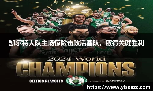 凯尔特人队主场惊险击败活塞队，取得关键胜利