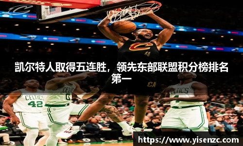 凯尔特人取得五连胜，领先东部联盟积分榜排名第一