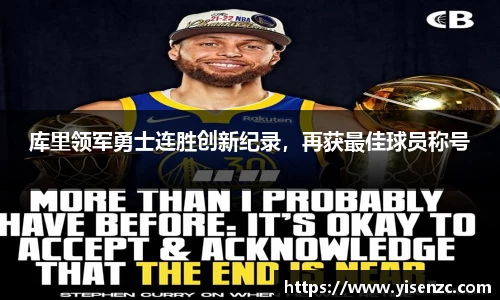 库里领军勇士连胜创新纪录，再获最佳球员称号