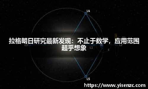 拉格朗日研究最新发现：不止于数学，应用范围超乎想象